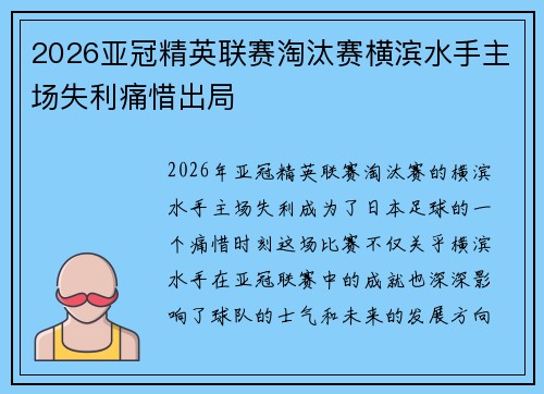 2026亚冠精英联赛淘汰赛横滨水手主场失利痛惜出局 2026亚冠精英联赛淘汰赛横滨水手主场失利痛惜出局