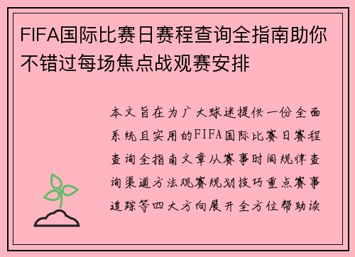 FIFA国际比赛日赛程查询全指南助你不错过每场焦点战观赛安排