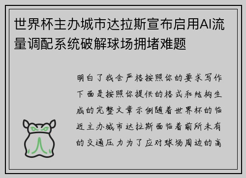 世界杯主办城市达拉斯宣布启用AI流量调配系统破解球场拥堵难题 世界杯主办城市达拉斯宣布启用AI流量调配系统破解球场拥堵难题