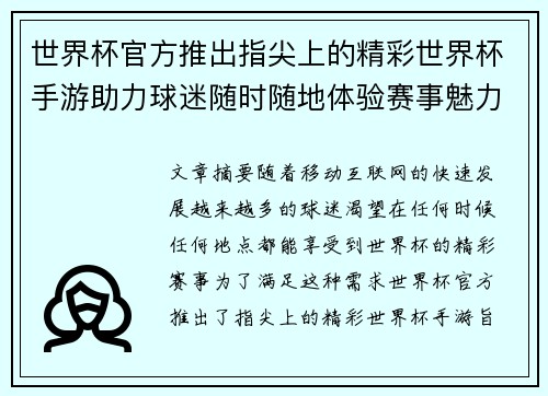 世界杯官方推出指尖上的精彩世界杯手游助力球迷随时随地体验赛事魅力 世界杯官方推出指尖上的精彩世界杯手游助力球迷随时随地体验赛事魅力