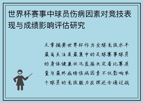 世界杯赛事中球员伤病因素对竞技表现与成绩影响评估研究