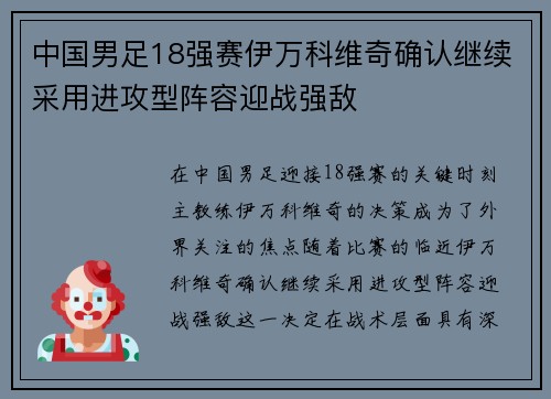 中国男足18强赛伊万科维奇确认继续采用进攻型阵容迎战强敌 中国男足18强赛伊万科维奇确认继续采用进攻型阵容迎战强敌
