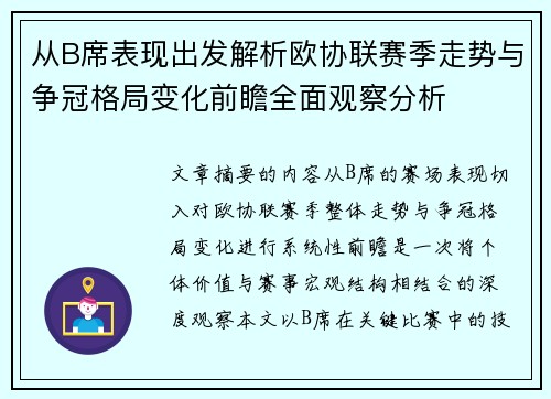 从B席表现出发解析欧协联赛季走势与争冠格局变化前瞻全面观察分析 从B席表现出发解析欧协联赛季走势与争冠格局变化前瞻全面观察分析