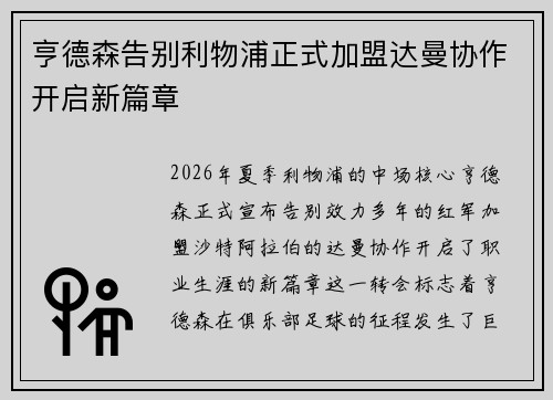 亨德森告别利物浦正式加盟达曼协作开启新篇章