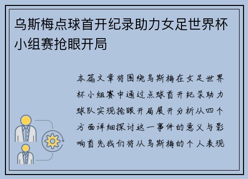 乌斯梅点球首开纪录助力女足世界杯小组赛抢眼开局