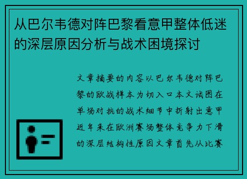 从巴尔韦德对阵巴黎看意甲整体低迷的深层原因分析与战术困境探讨 从巴尔韦德对阵巴黎看意甲整体低迷的深层原因分析与战术困境探讨
