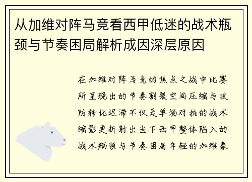 从加维对阵马竞看西甲低迷的战术瓶颈与节奏困局解析成因深层原因 从加维对阵马竞看西甲低迷的战术瓶颈与节奏困局解析成因深层原因