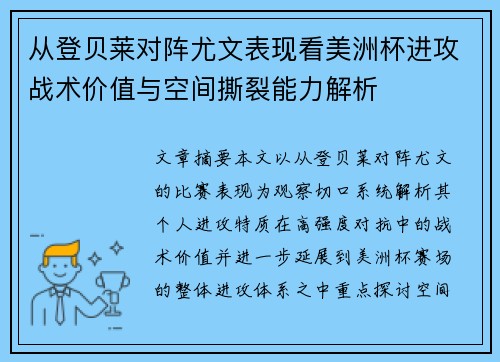 从登贝莱对阵尤文表现看美洲杯进攻战术价值与空间撕裂能力解析 从登贝莱对阵尤文表现看美洲杯进攻战术价值与空间撕裂能力解析