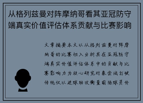 从格列兹曼对阵摩纳哥看其亚冠防守端真实价值评估体系贡献与比赛影响力