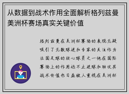 从数据到战术作用全面解析格列兹曼美洲杯赛场真实关键价值 从数据到战术作用全面解析格列兹曼美洲杯赛场真实关键价值
