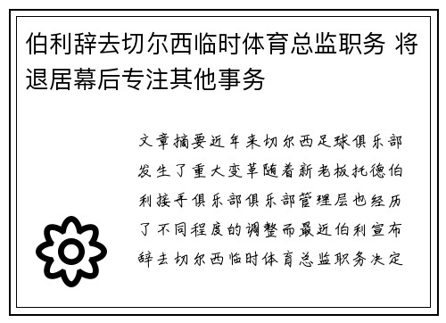 伯利辞去切尔西临时体育总监职务 将退居幕后专注其他事务 伯利辞去切尔西临时体育总监职务 将退居幕后专注其他事务