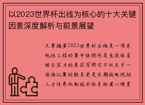 以2023世界杯出线为核心的十大关键因素深度解析与前景展望
