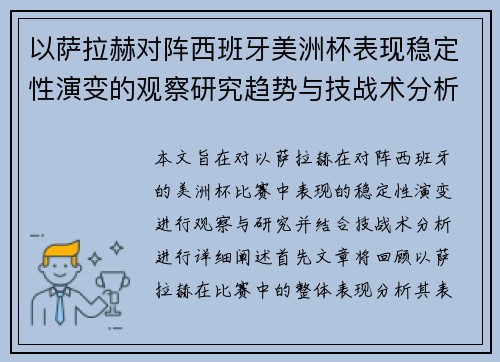 以萨拉赫对阵西班牙美洲杯表现稳定性演变的观察研究趋势与技战术分析
