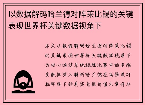 以数据解码哈兰德对阵莱比锡的关键表现世界杯关键数据视角下