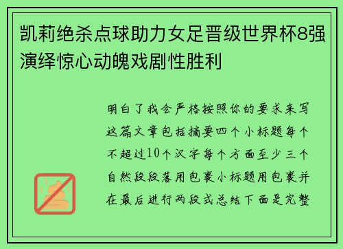 凯莉绝杀点球助力女足晋级世界杯8强演绎惊心动魄戏剧性胜利