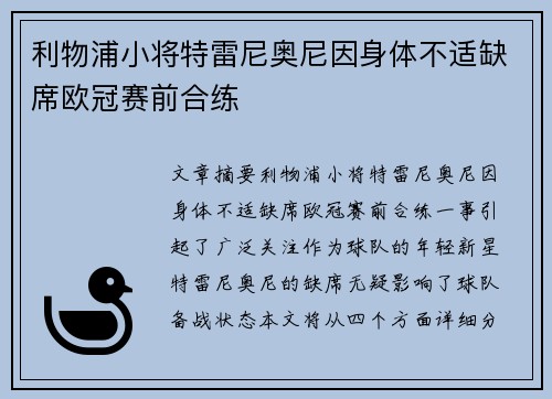利物浦小将特雷尼奥尼因身体不适缺席欧冠赛前合练