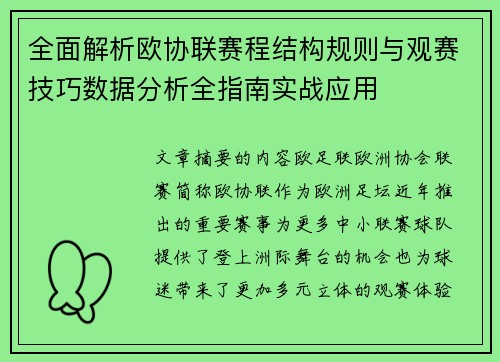 全面解析欧协联赛程结构规则与观赛技巧数据分析全指南实战应用 全面解析欧协联赛程结构规则与观赛技巧数据分析全指南实战应用