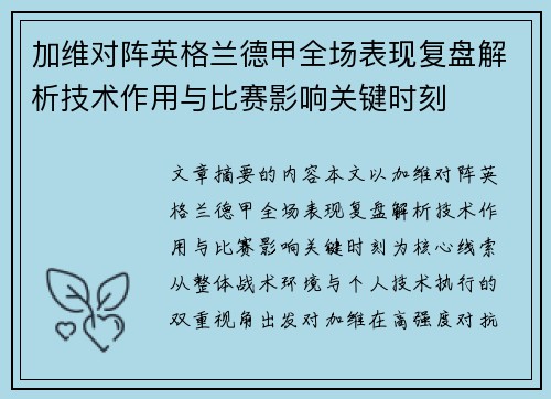加维对阵英格兰德甲全场表现复盘解析技术作用与比赛影响关键时刻 加维对阵英格兰德甲全场表现复盘解析技术作用与比赛影响关键时刻
