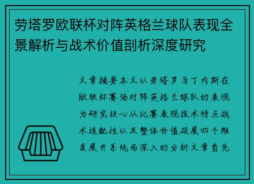 劳塔罗欧联杯对阵英格兰球队表现全景解析与战术价值剖析深度研究