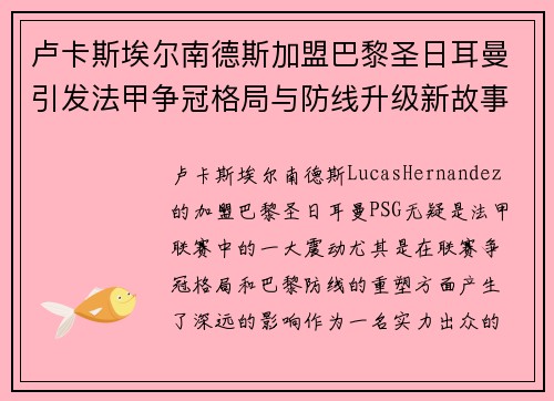卢卡斯埃尔南德斯加盟巴黎圣日耳曼引发法甲争冠格局与防线升级新故事