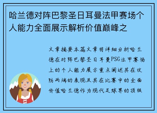 哈兰德对阵巴黎圣日耳曼法甲赛场个人能力全面展示解析价值巅峰之 哈兰德对阵巴黎圣日耳曼法甲赛场个人能力全面展示解析价值巅峰之