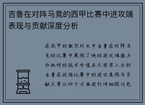 吉鲁在对阵马竞的西甲比赛中进攻端表现与贡献深度分析 吉鲁在对阵马竞的西甲比赛中进攻端表现与贡献深度分析