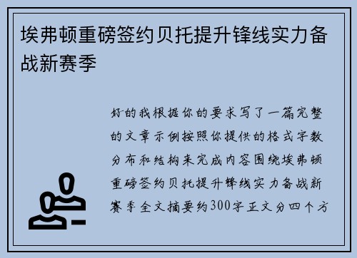 埃弗顿重磅签约贝托提升锋线实力备战新赛季
