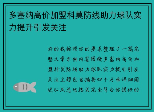 多塞纳高价加盟科莫防线助力球队实力提升引发关注 多塞纳高价加盟科莫防线助力球队实力提升引发关注