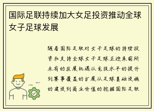 国际足联持续加大女足投资推动全球女子足球发展 国际足联持续加大女足投资推动全球女子足球发展