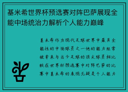 基米希世界杯预选赛对阵巴萨展现全能中场统治力解析个人能力巅峰 基米希世界杯预选赛对阵巴萨展现全能中场统治力解析个人能力巅峰