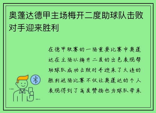 奥蓬达德甲主场梅开二度助球队击败对手迎来胜利