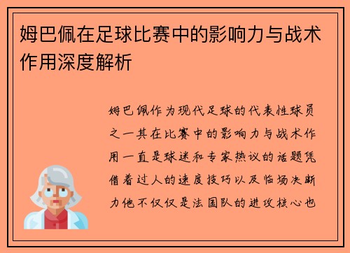 姆巴佩在足球比赛中的影响力与战术作用深度解析 姆巴佩在足球比赛中的影响力与战术作用深度解析