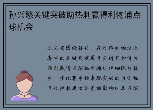 孙兴慜关键突破助热刺赢得利物浦点球机会