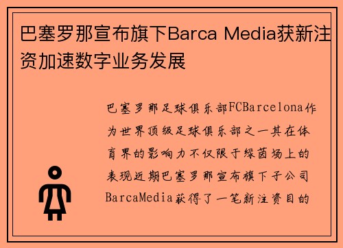 巴塞罗那宣布旗下Barca Media获新注资加速数字业务发展 巴塞罗那宣布旗下Barca Media获新注资加速数字业务发展