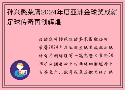 孙兴慜荣膺2024年度亚洲金球奖成就足球传奇再创辉煌 孙兴慜荣膺2024年度亚洲金球奖成就足球传奇再创辉煌