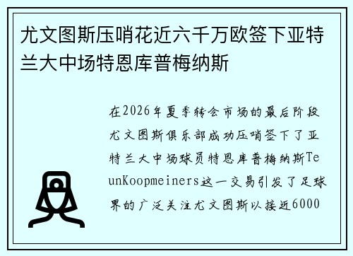 尤文图斯压哨花近六千万欧签下亚特兰大中场特恩库普梅纳斯 尤文图斯压哨花近六千万欧签下亚特兰大中场特恩库普梅纳斯
