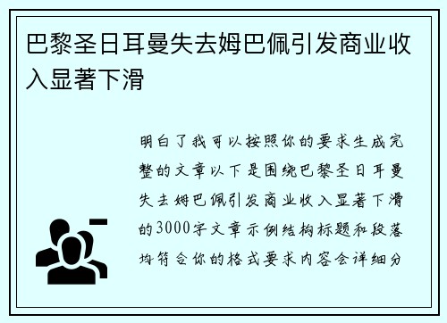 巴黎圣日耳曼失去姆巴佩引发商业收入显著下滑
