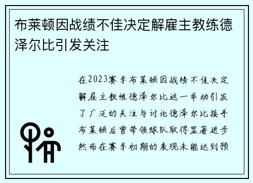 布莱顿因战绩不佳决定解雇主教练德泽尔比引发关注 布莱顿因战绩不佳决定解雇主教练德泽尔比引发关注