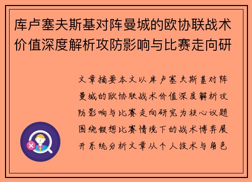 库卢塞夫斯基对阵曼城的欧协联战术价值深度解析攻防影响与比赛走向研究 库卢塞夫斯基对阵曼城的欧协联战术价值深度解析攻防影响与比赛走向研究