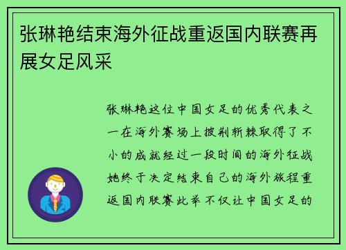 张琳艳结束海外征战重返国内联赛再展女足风采 张琳艳结束海外征战重返国内联赛再展女足风采