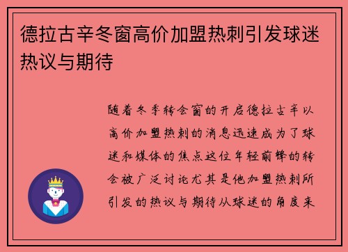 德拉古辛冬窗高价加盟热刺引发球迷热议与期待