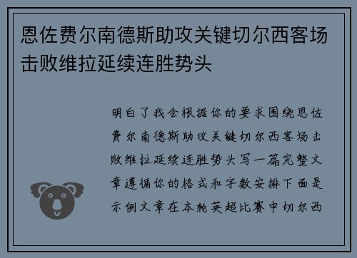 恩佐费尔南德斯助攻关键切尔西客场击败维拉延续连胜势头 恩佐费尔南德斯助攻关键切尔西客场击败维拉延续连胜势头