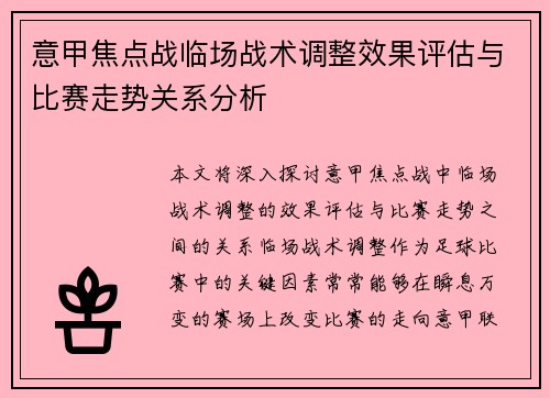 意甲焦点战临场战术调整效果评估与比赛走势关系分析 意甲焦点战临场战术调整效果评估与比赛走势关系分析