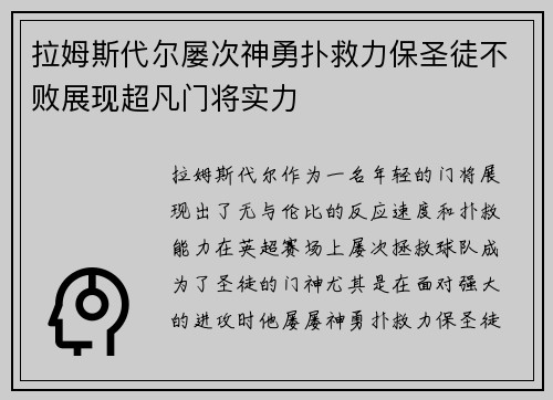 拉姆斯代尔屡次神勇扑救力保圣徒不败展现超凡门将实力
