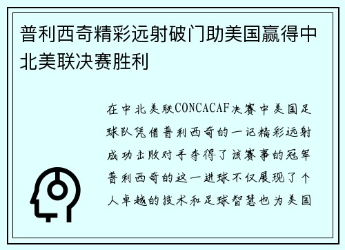 普利西奇精彩远射破门助美国赢得中北美联决赛胜利 普利西奇精彩远射破门助美国赢得中北美联决赛胜利