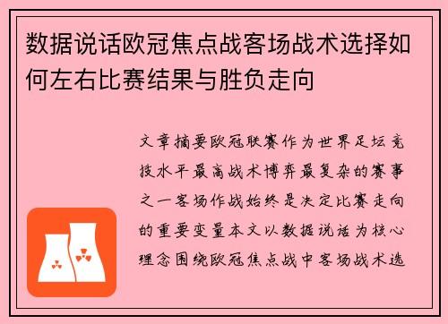 数据说话欧冠焦点战客场战术选择如何左右比赛结果与胜负走向 数据说话欧冠焦点战客场战术选择如何左右比赛结果与胜负走向