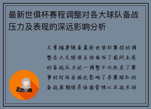 最新世俱杯赛程调整对各大球队备战压力及表现的深远影响分析 最新世俱杯赛程调整对各大球队备战压力及表现的深远影响分析