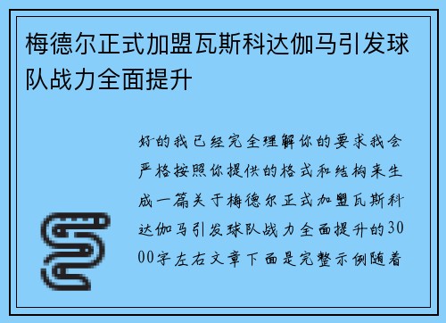 梅德尔正式加盟瓦斯科达伽马引发球队战力全面提升 梅德尔正式加盟瓦斯科达伽马引发球队战力全面提升