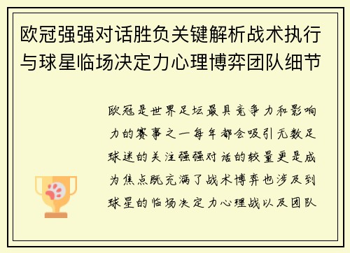 欧冠强强对话胜负关键解析战术执行与球星临场决定力心理博弈团队细节 欧冠强强对话胜负关键解析战术执行与球星临场决定力心理博弈团队细节