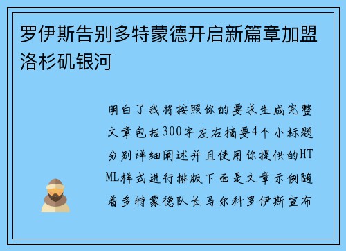 罗伊斯告别多特蒙德开启新篇章加盟洛杉矶银河